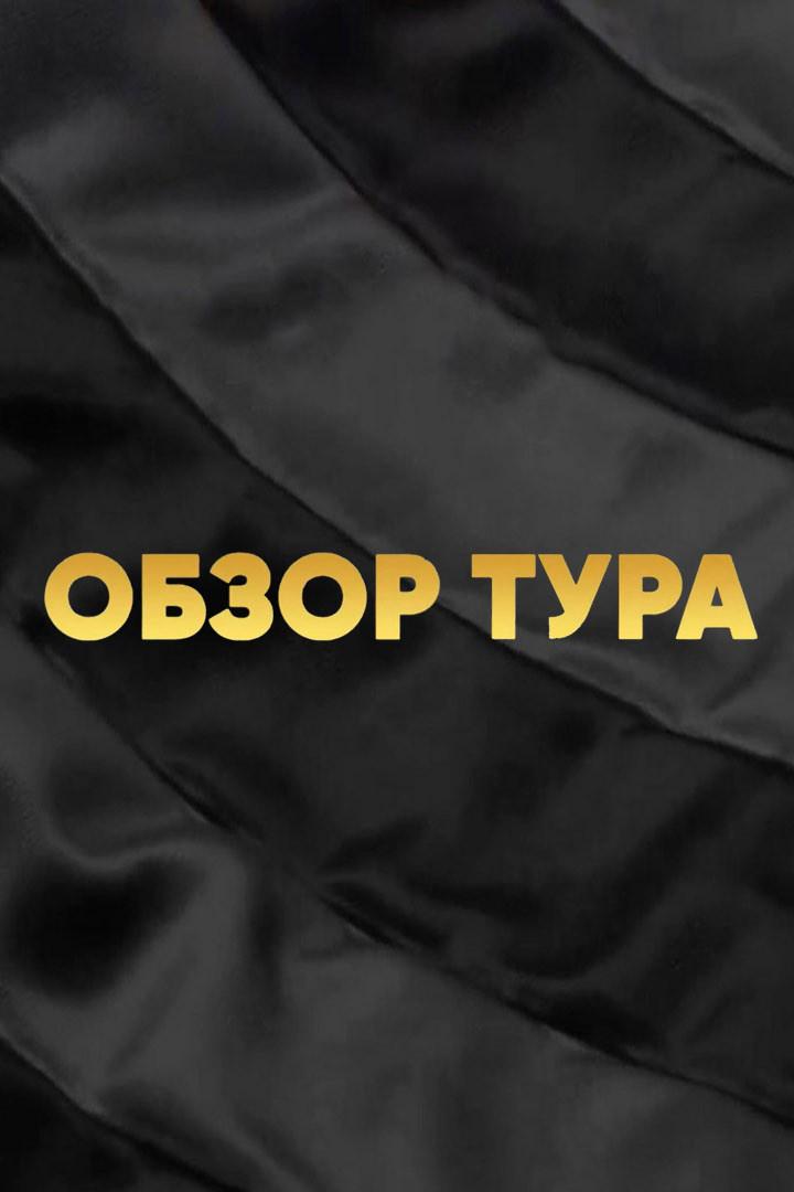 Обзор тура (obzor-tura) Новости