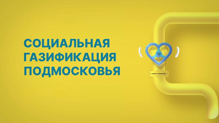 Постер Брифинг «Социальная газификация в Подмосковье»