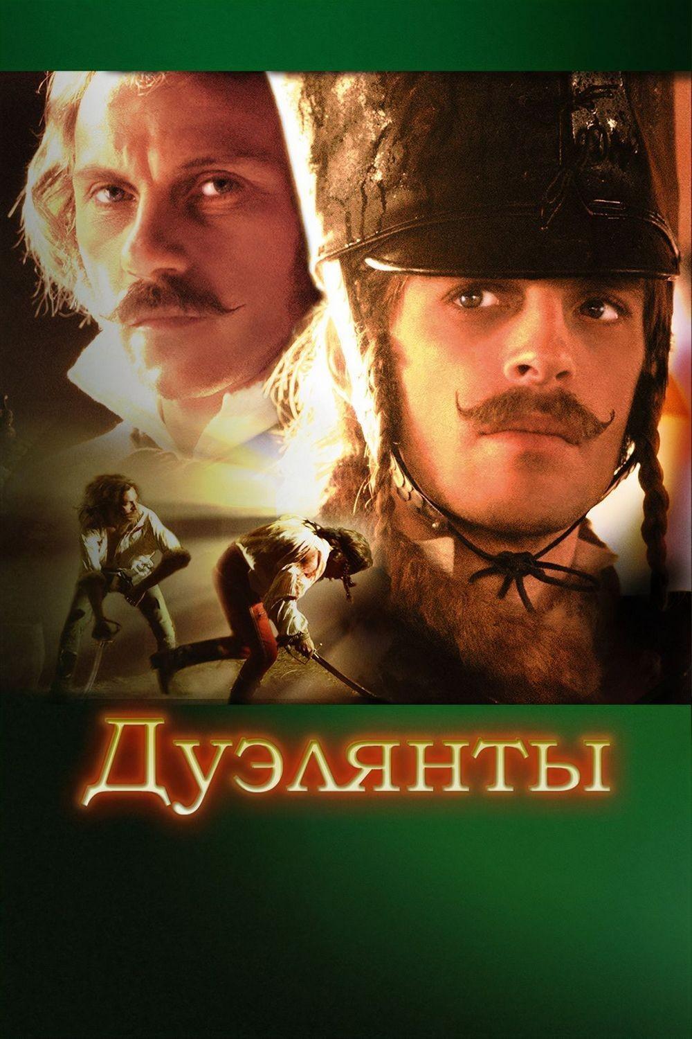 Дуэлянты (dueljanty) Фильм 1977