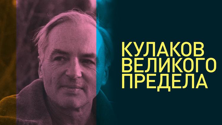 Постер Кулаков великого предела