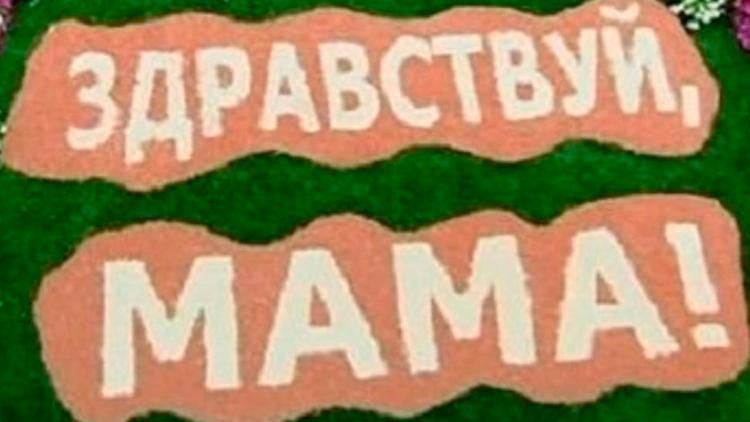 Постер Здравствуй, мама!