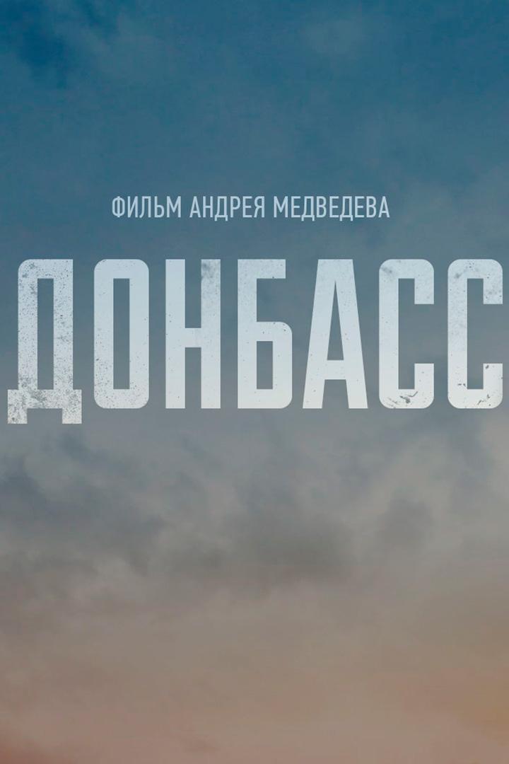 Донбасс (donbass) Документальный фильм