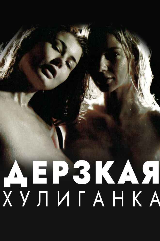 Дерзкая хулиганка (derzkaja-huliganka) Для взрослых