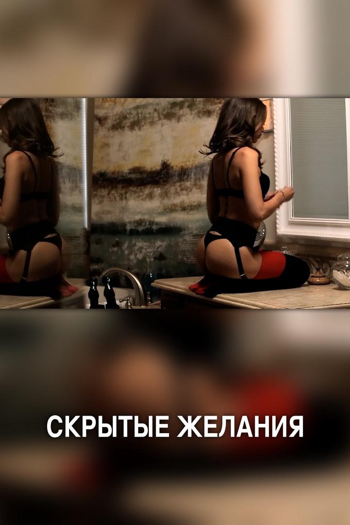 Скрытые желания (skrytye-zhelanija) Для взрослых