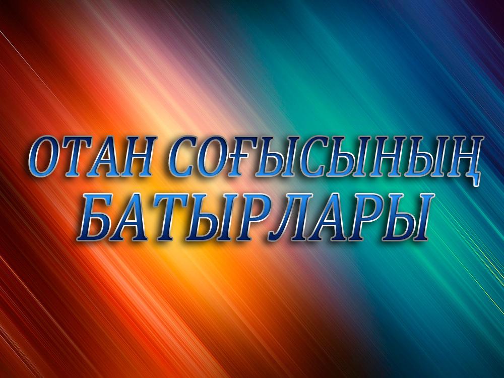 Отан соғысының батырлары (otan-soysyny-batyrlary) Документальный сериал