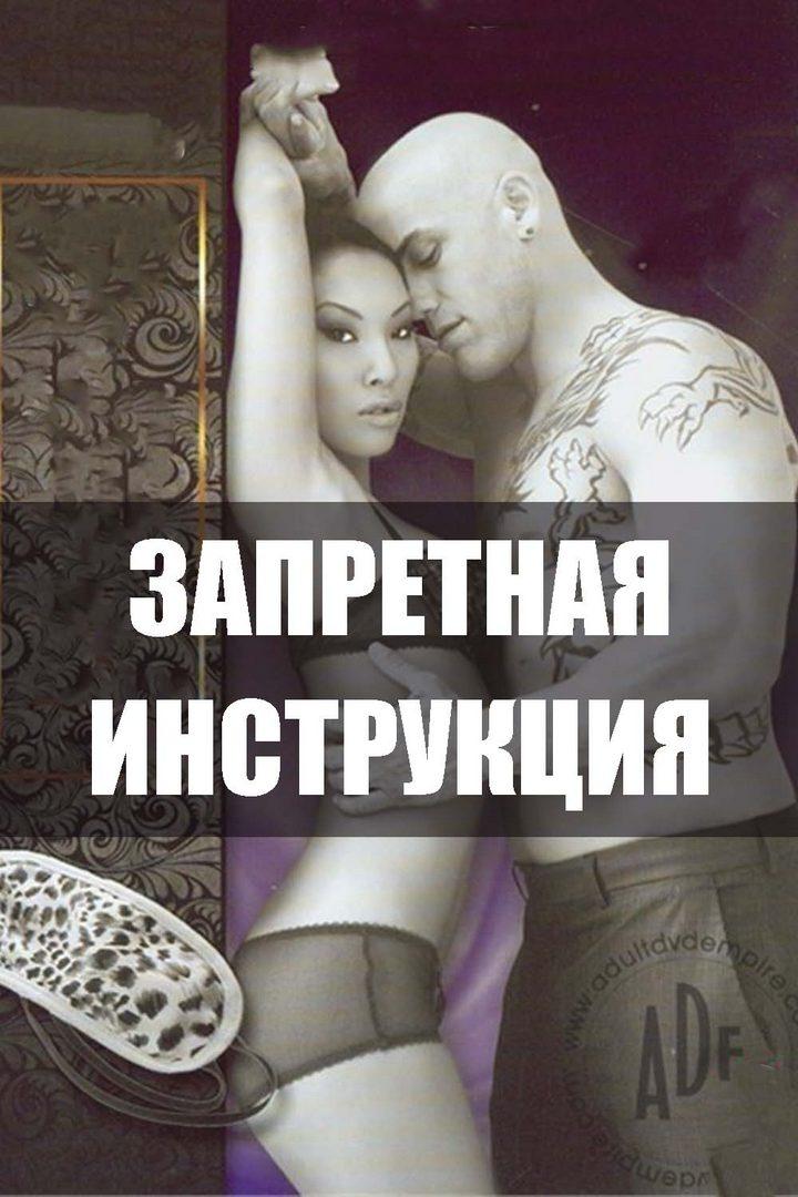 Запретная инструкция (zapretnaja-instruktsija) Для взрослых