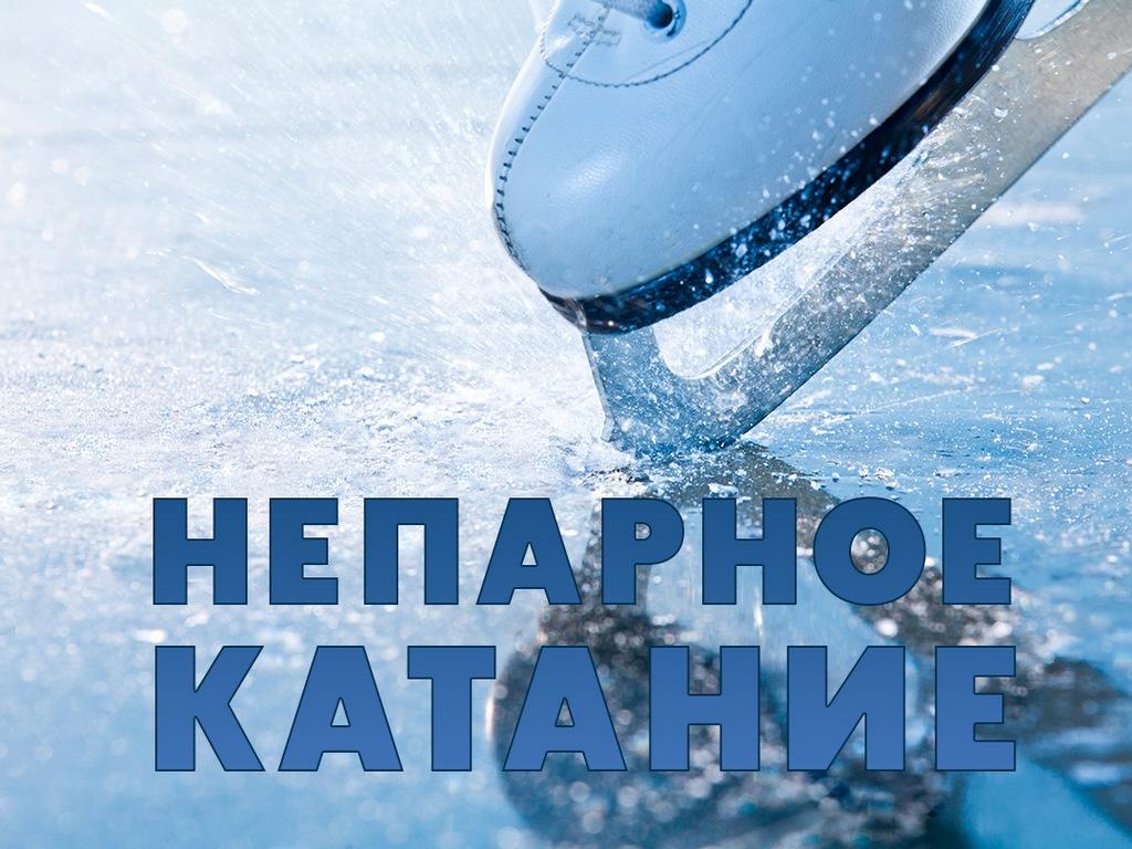 Непарное катание (neparnoe-katanie) Документальный фильм
