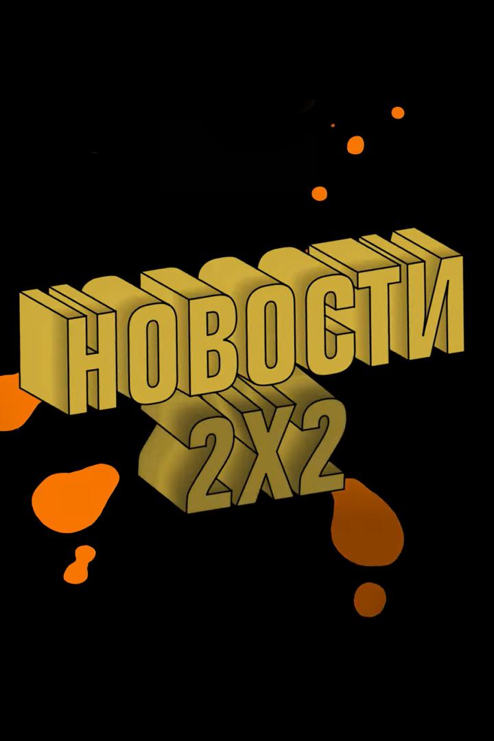 Новости 2Х2 (novosti-2h2) Новости