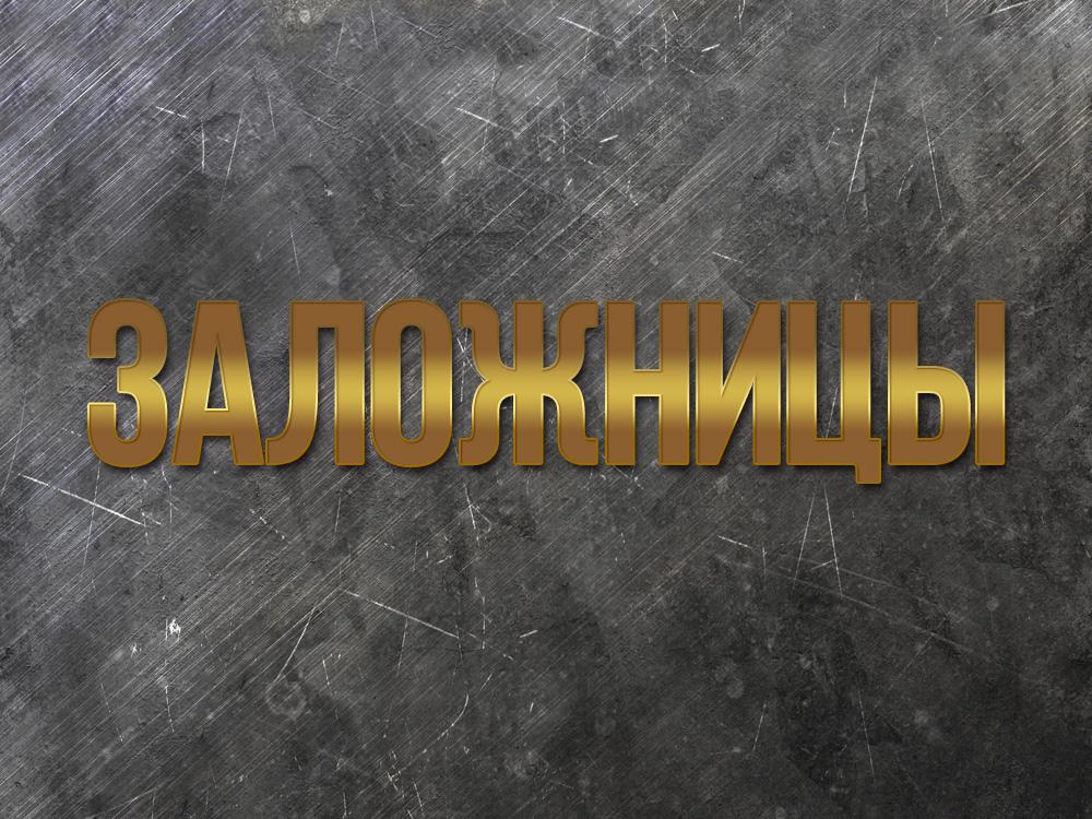 Заложницы (zalozhnitsy) Документальный фильм