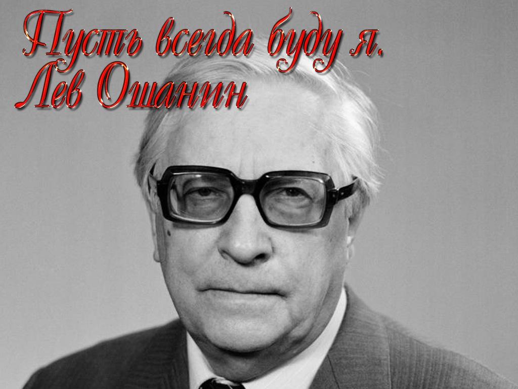 Пусть всегда буду я. Лев Ошанин (pust-vsegda-budu-ja-lev-oshanin) Документальный фильм