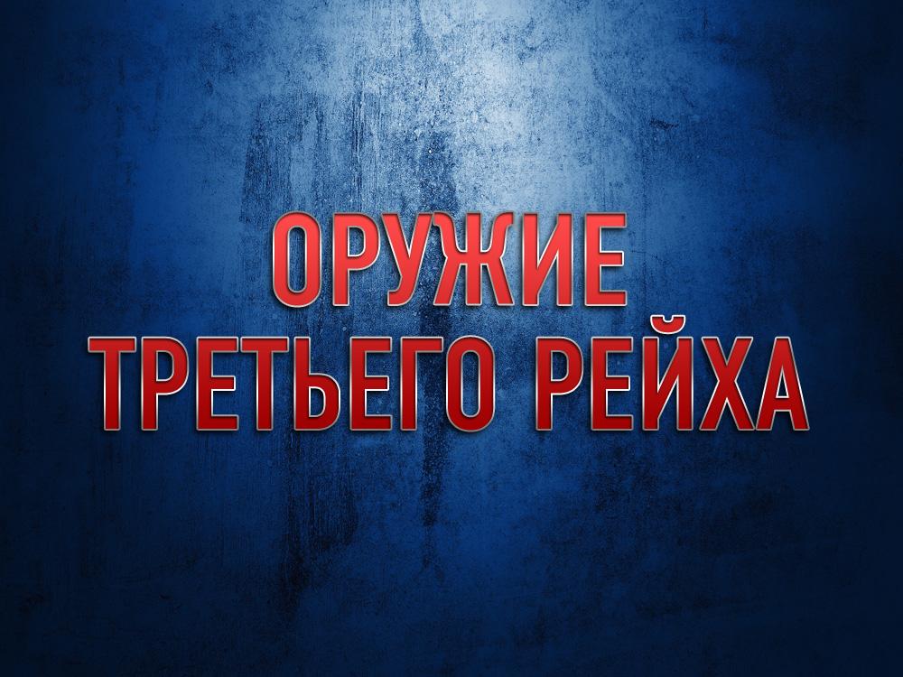 Оружие Третьего рейха (oruzhie-tretego-rejha) Документальный сериал