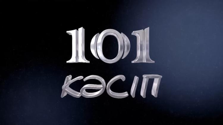 Постер 101 Кәсіп