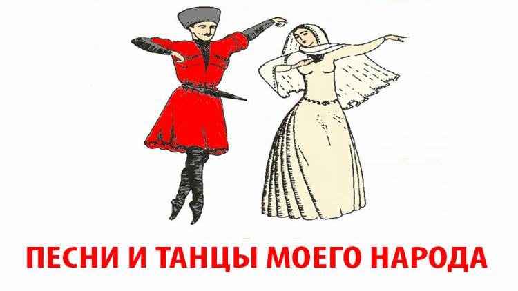 Постер Песни и танцы моего народа