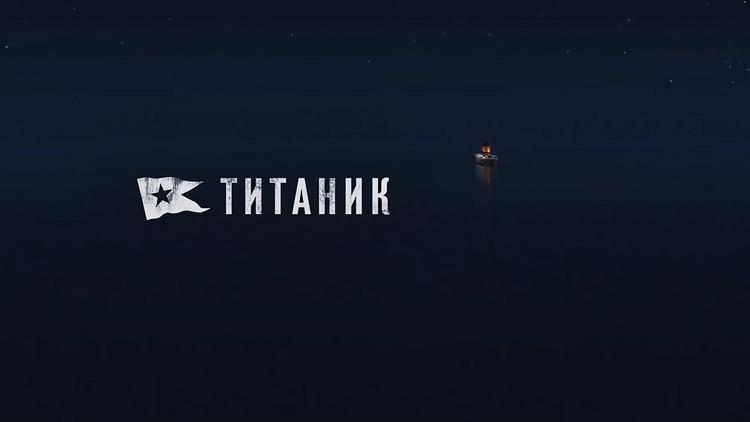 Постер Титаник