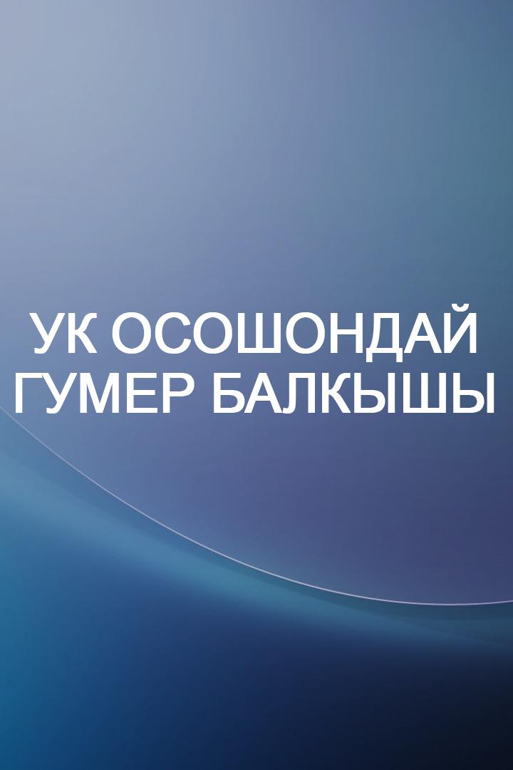 Ук осошондай гумер балкышы (uk-ososhondaj-gumer-balkyshy) ТВ-шоу