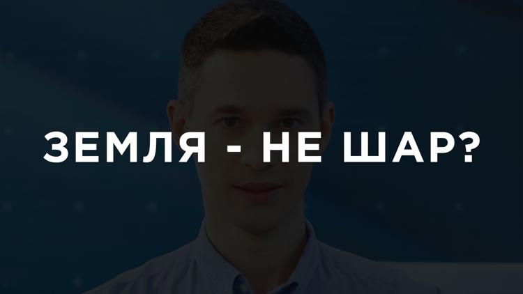 Постер Земля - не шар?