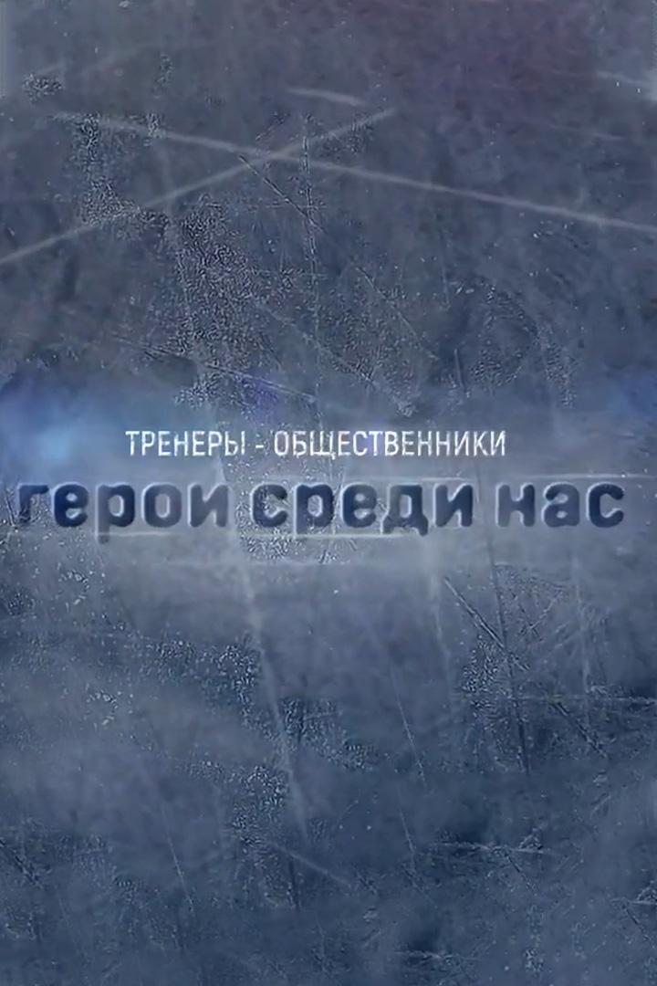 Тренеры-общественники (trenery-obschestvenniki) Познавательное