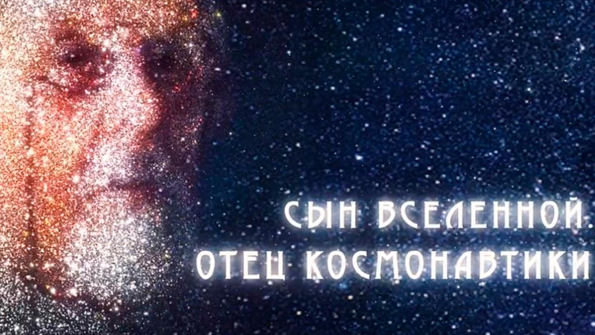 Сын Вселенной. Отец космонавтики (syn-vselennoj-otets-kosmonavtiki) Документальный фильм