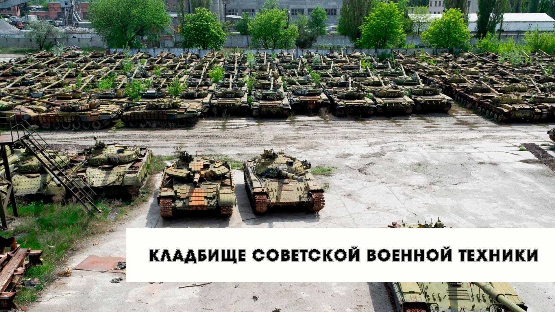Кладбище советской военной техники (kladbische-sovetskoj-voennoj-tehniki) Документальный фильм