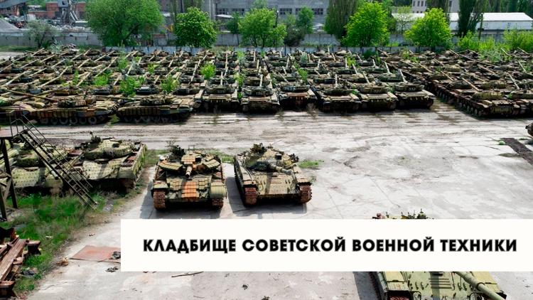 Постер Кладбище советской военной техники