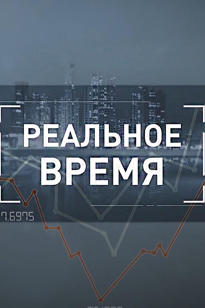 Реальное время (realnoe-vremja) Ток-шоу