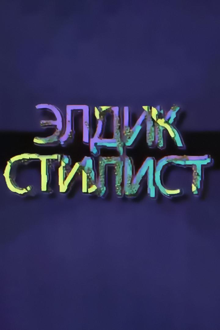 Элдик стилист (eldik-stilist) ТВ-шоу