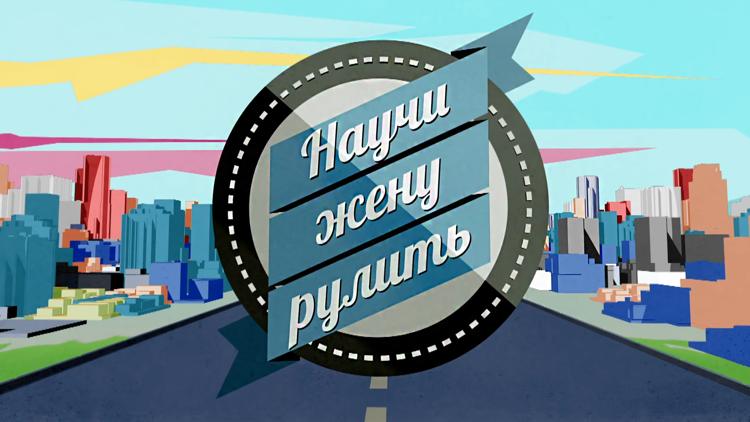 Постер Научи жену рулить