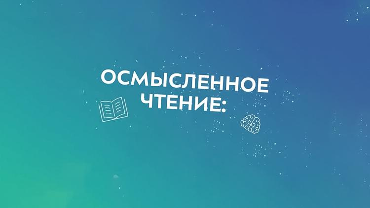 Постер Осмысленное чтение