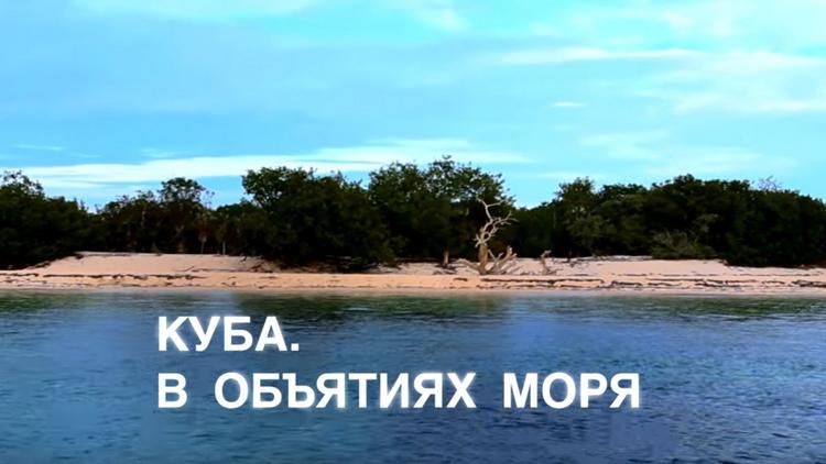 Постер Куба. В обьятиях моря