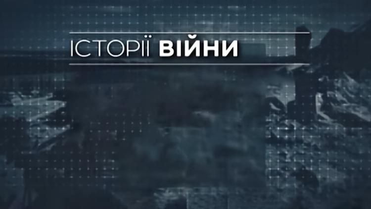 Постер Истории войны