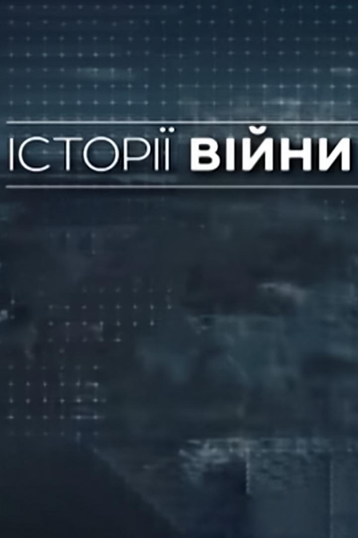 Истории войны (istorii-vojny) Познавательное
