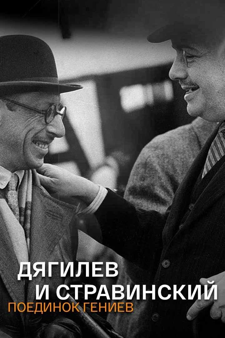 Дягилев и Стравинский. Поединок гениев (djagilev-i-stravinskij-poedinok-geniev) Документальный фильм
