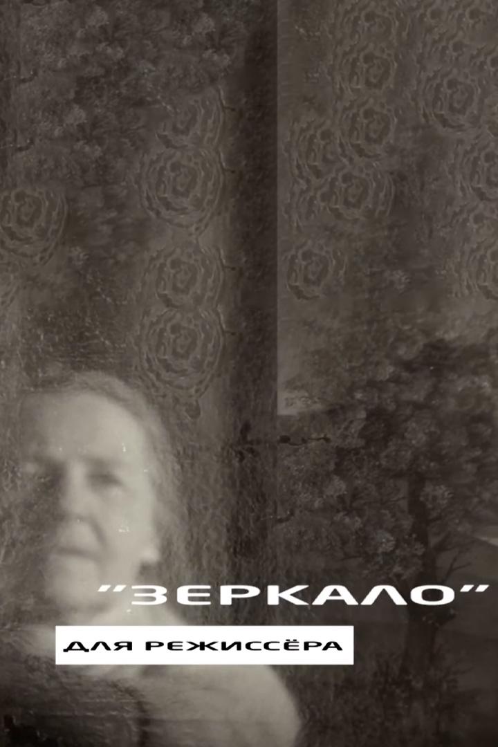 «Зеркало» для режиссёра (zerkalo-dlja-rezhissera) Документальный фильм