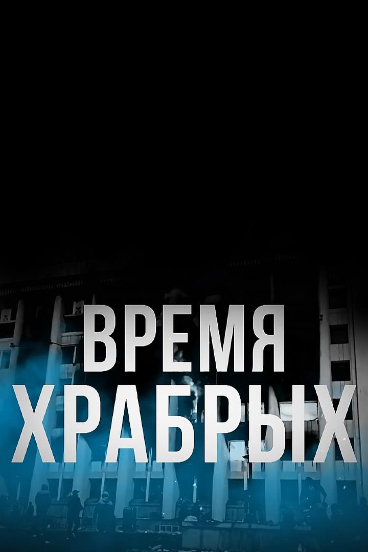 Время храбрых (vremja-hrabryh) Документальный фильм