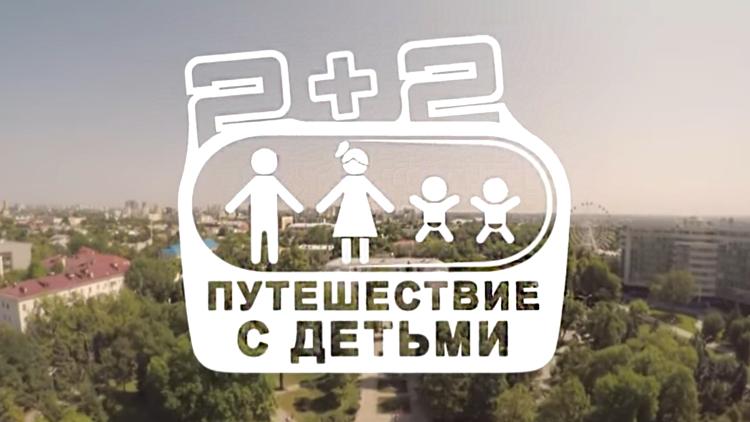 Постер 2+2. Путешествие с детьми