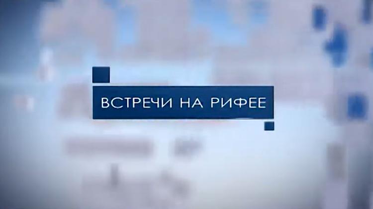 Постер Встречи на Рифее