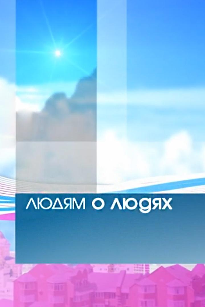 Людям о людях (ljudjam-o-ljudjah) Новости