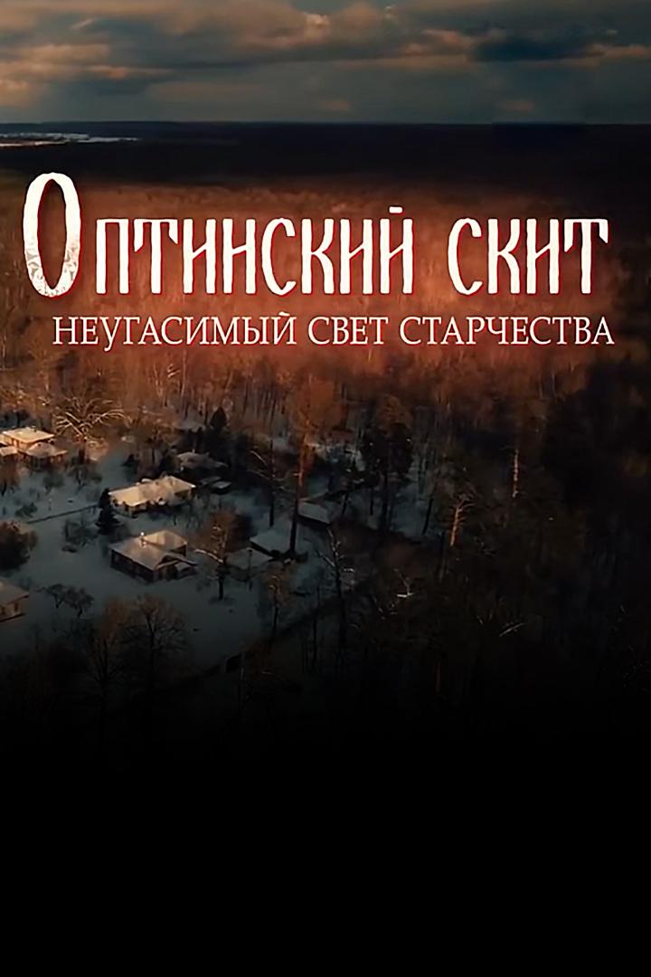 Оптинский скит. Неугасимый свет старчества (optinskij-skit-neugasimyj-svet-starchestva) Документальный фильм