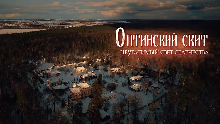 Постер Оптинский скит. Неугасимый свет старчества