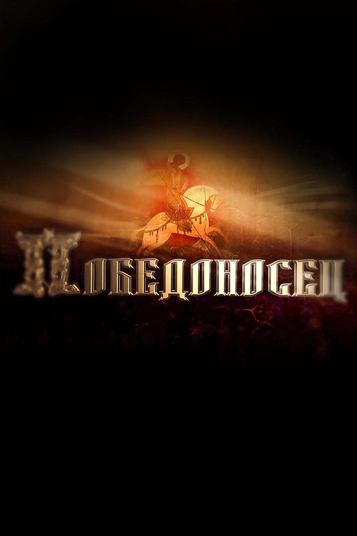Победоносец (pobedonosets) Документальный фильм