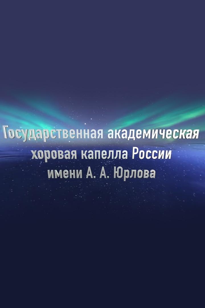 Государственная академическая хоровая капелла России им. А.А.Юрлова (gosudarstvennaja-akademicheskaja-horovaja-kapella-rossii-im-aajurlova) Музыка