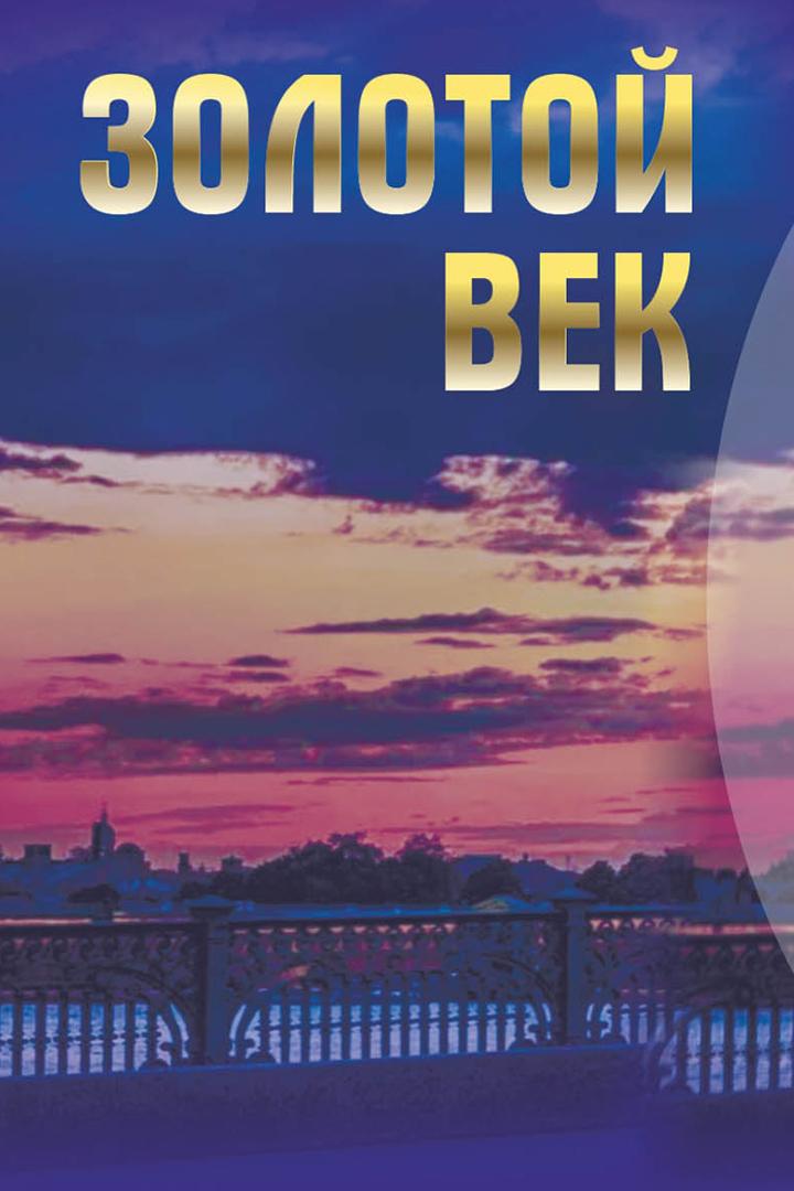 Золотой век (zolotoj-vek) Спектакль