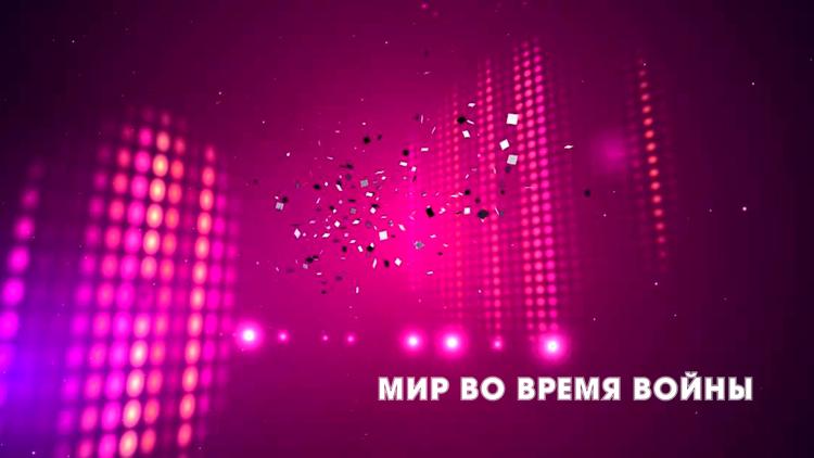 Постер Мир во время войны