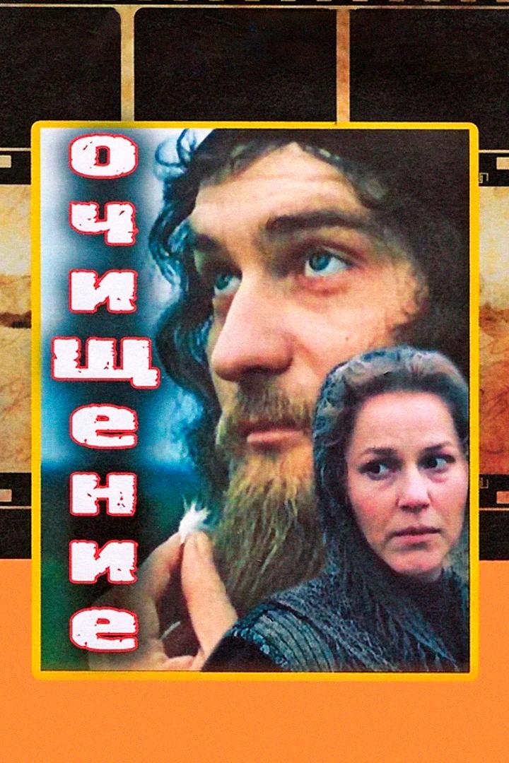 Очищение (ochischenie) Фильм 1990