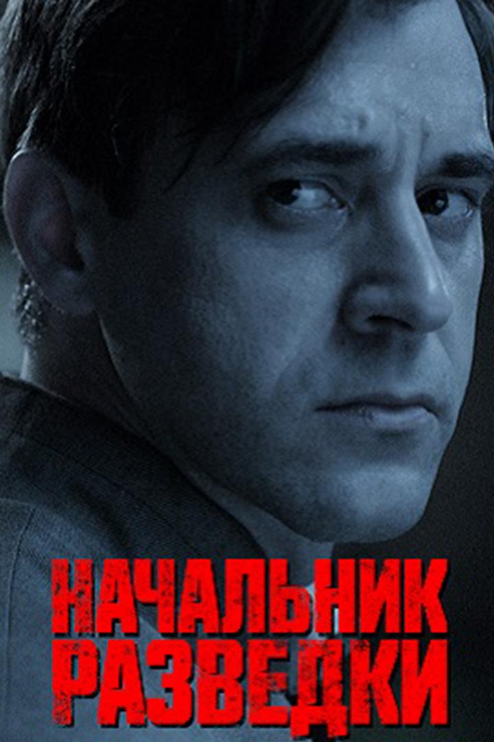 Начальник разведки (nachalnik-razvedki) Сериал 2021