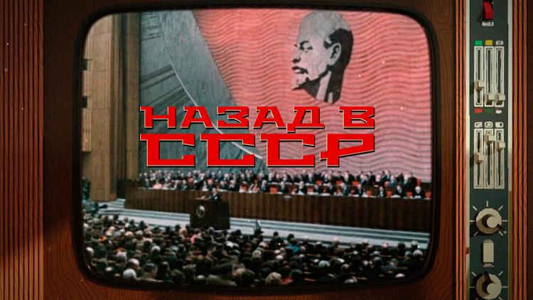 Постер Назад в СССР