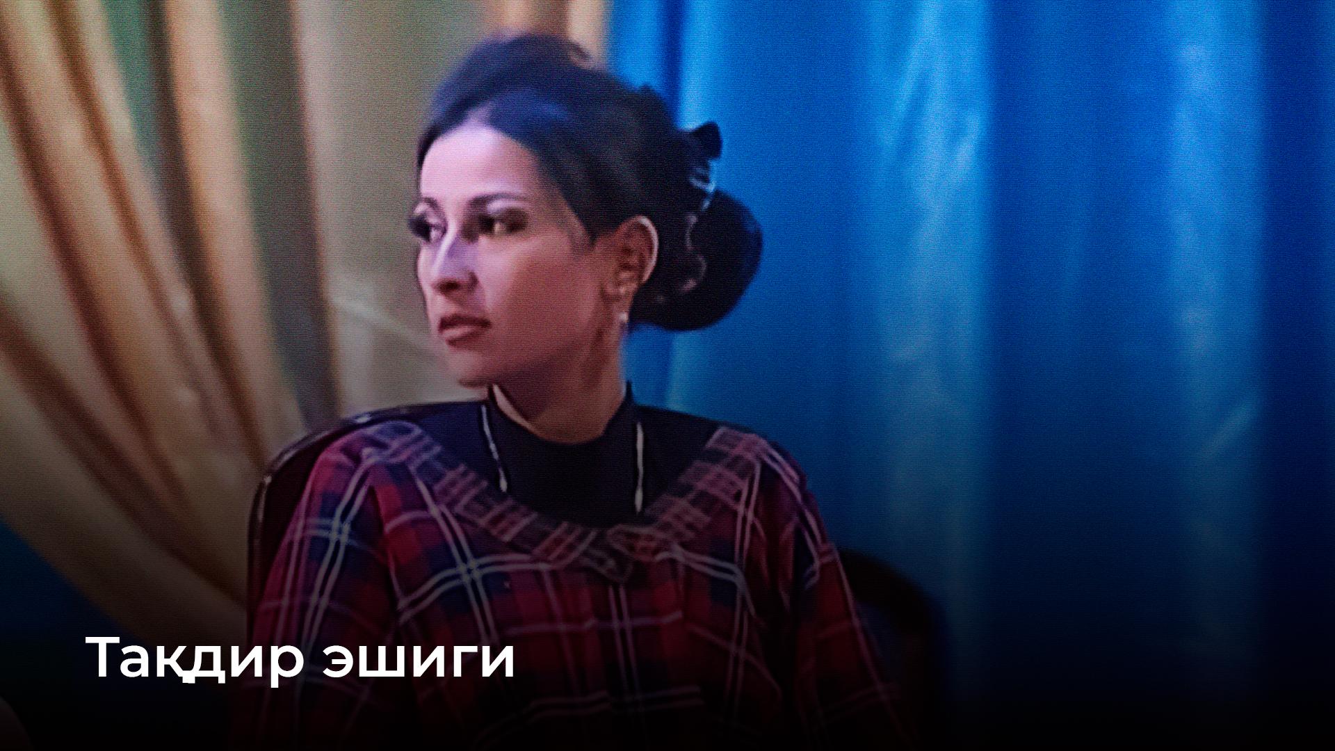 Тақдир эшиги (tadir-eshigi) Спектакль