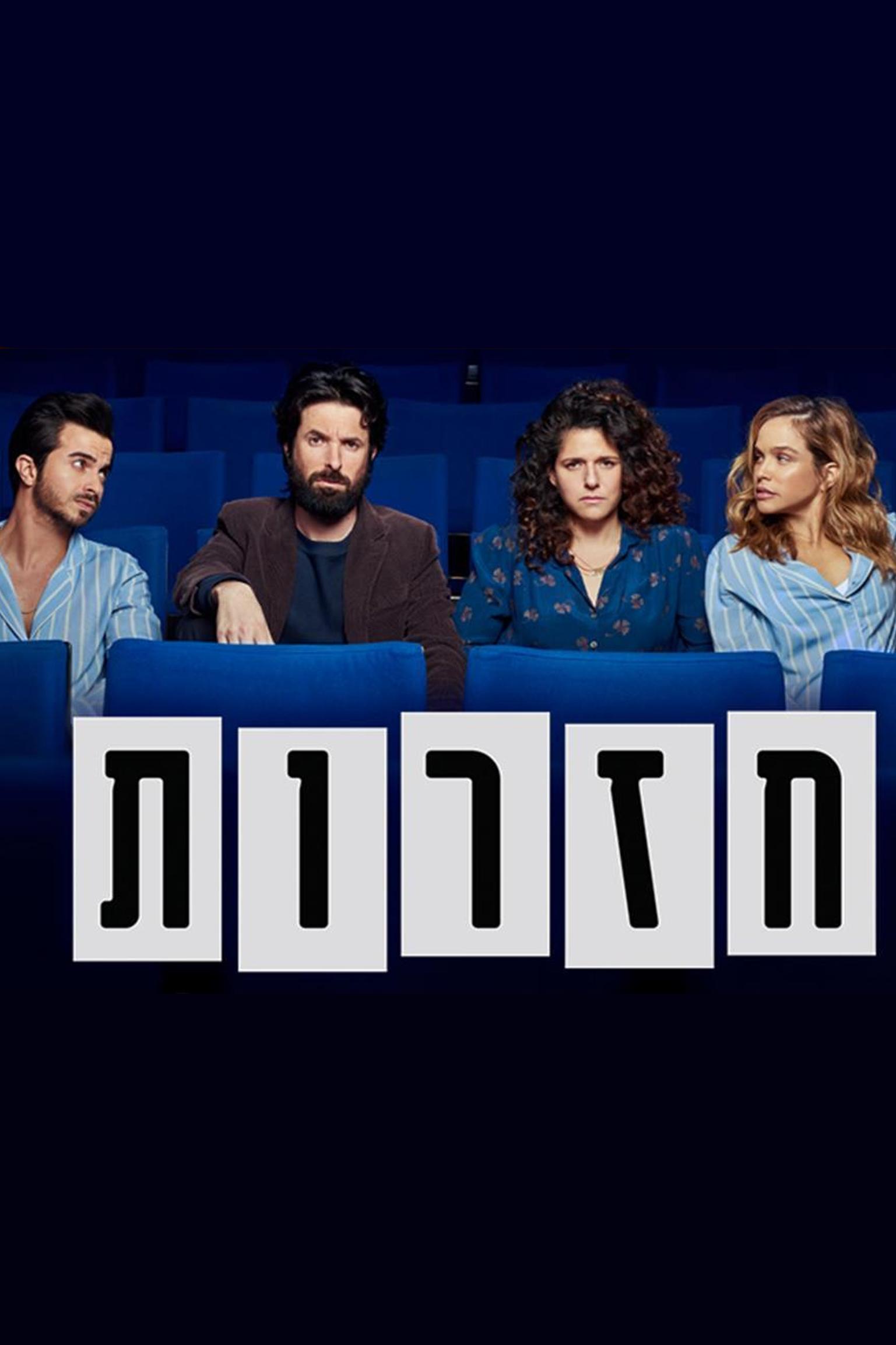 חזרות Досуг, хобби