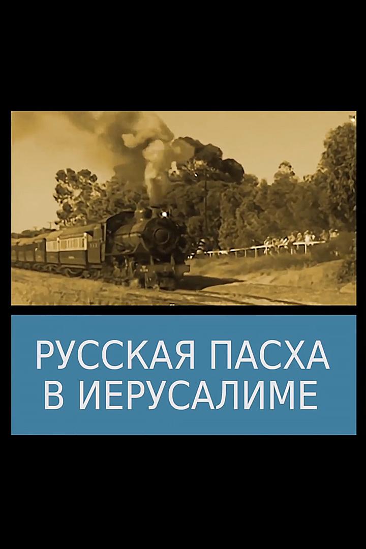 Русская Пасха в Иерусалиме (russkaja-pasha-v-ierusalime) Документальный фильм