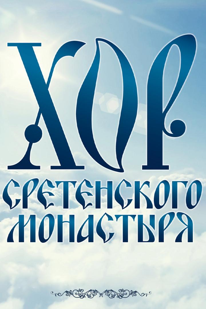 Хор Московского Сретенского монастыря (hor-moskovskogo-sretenskogo-monastyrja) Музыка